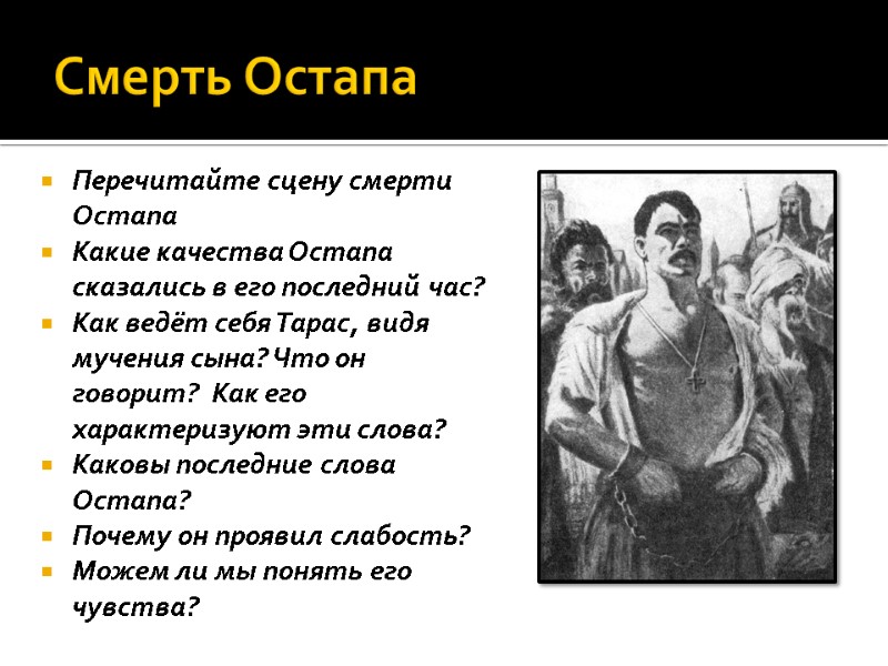 Смерть Остапа Перечитайте сцену смерти Остапа Какие качества Остапа сказались в его последний час?
